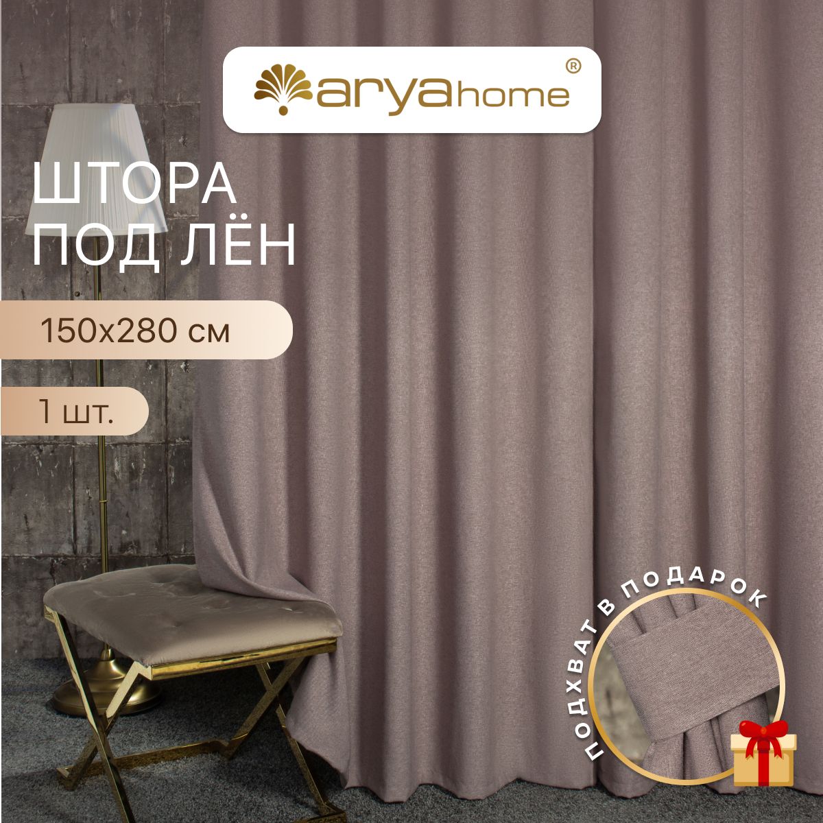 Штора под лен с подхватом Arya OPERA 150x280 для спальни, детской, гостиной, зала, кухни