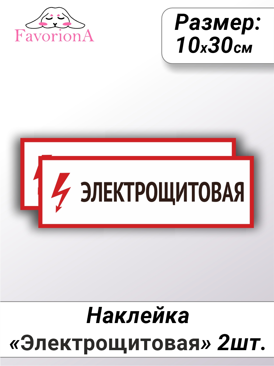 

Наклейки виниловые Favoriona Электрощитовая ST-0230, Белый;красный;черный