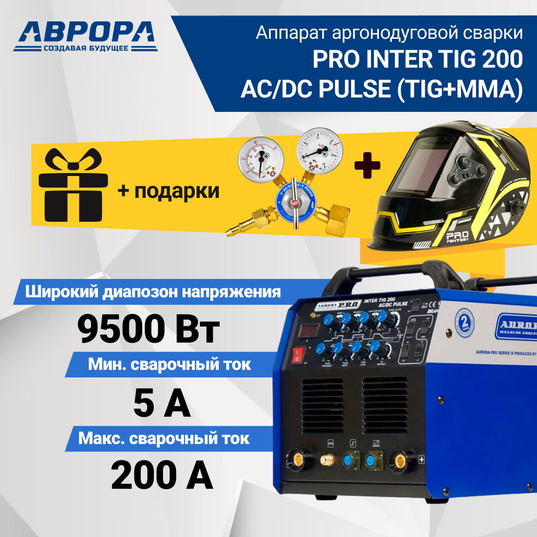 

Аппарат аргонодуговой сварки Aurora PRO INTER TIG 200 AC/DC PULSE + Маска + Редуктор, INTER TIG 200 AC/DC Pulse