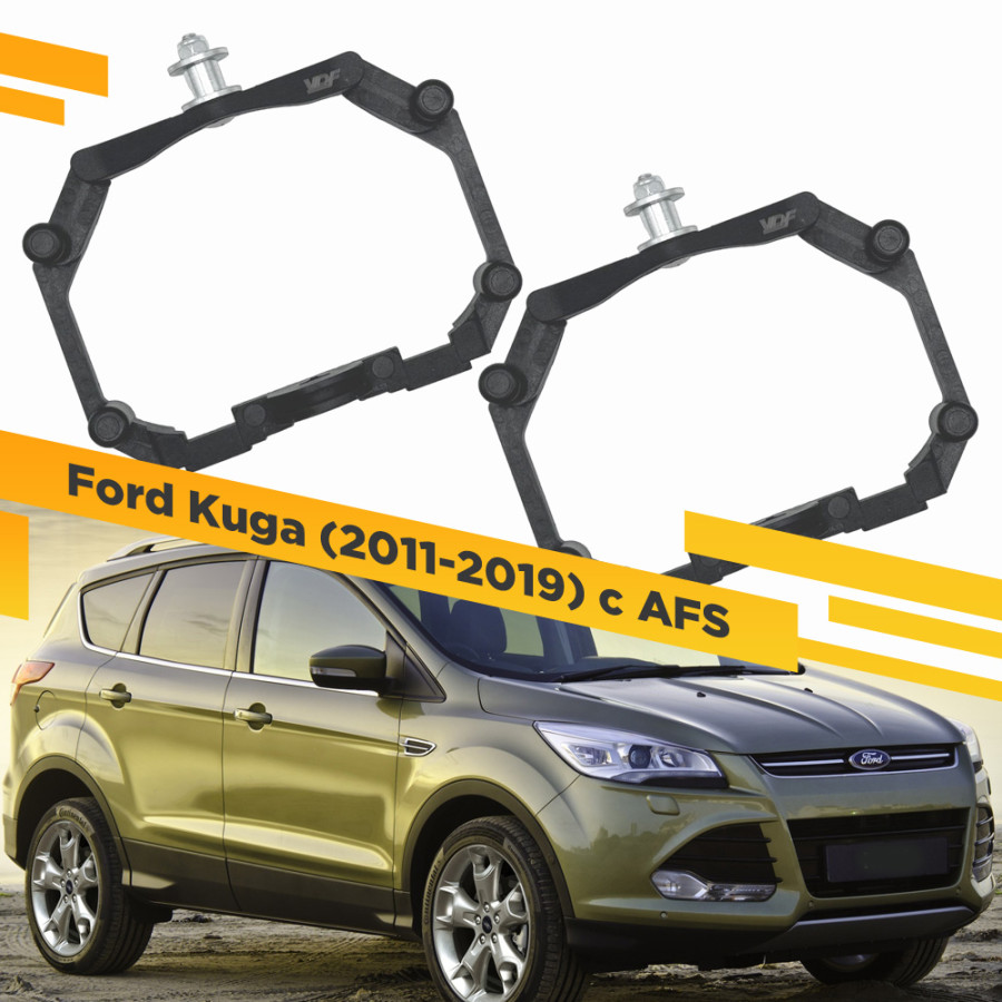 Рамки для замены линз в фарах Ford Kuga 2011-2019 с AFS Пластик. VDF 221 FK-221