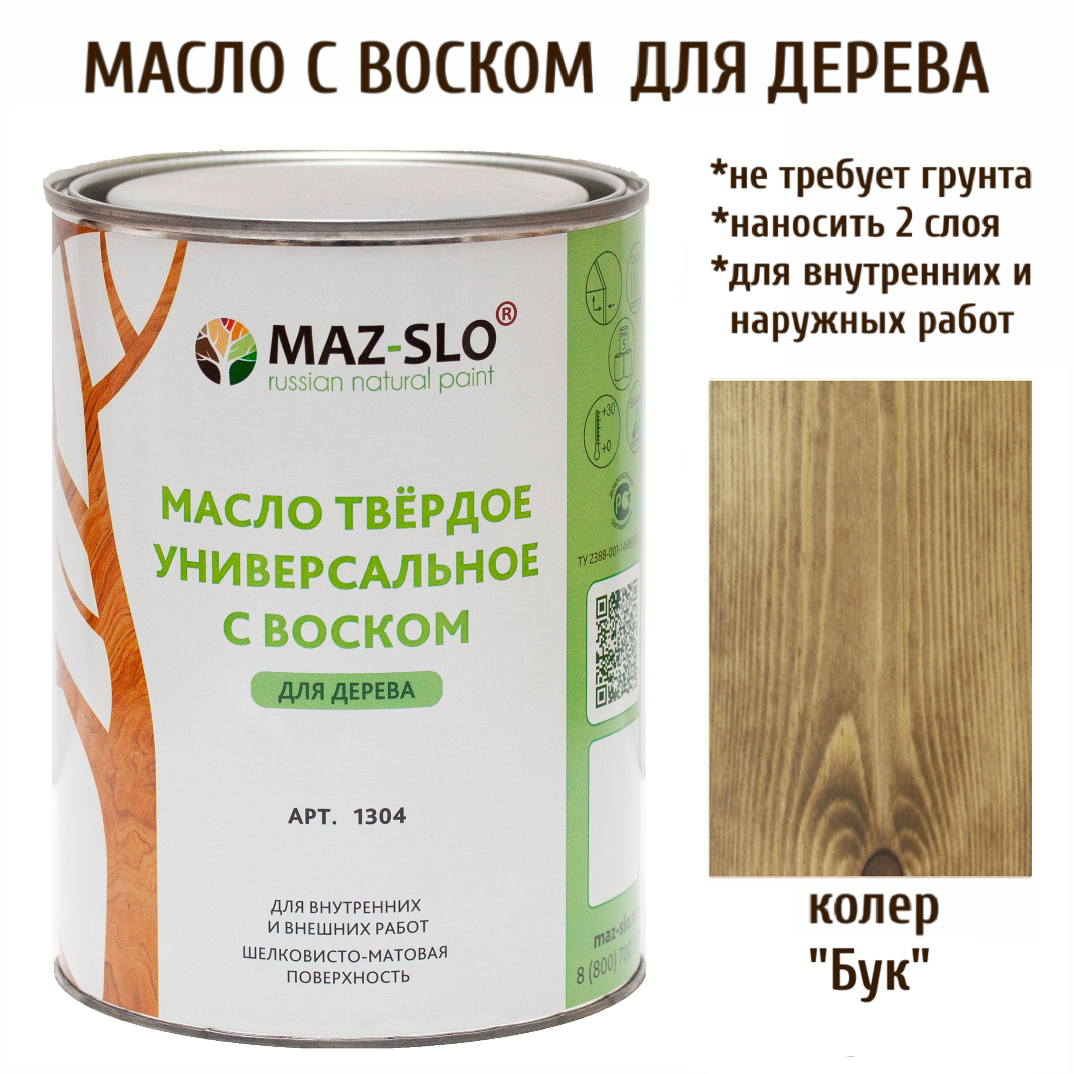 Масло универсальное твердое с воском MAZ-SLO цвет Бук 1 л 2200₽