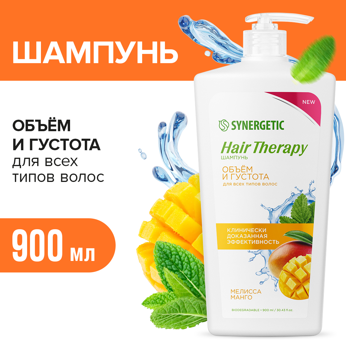 Шампунь Synergetic Объем и густота волос Hair Therapy 900 мл