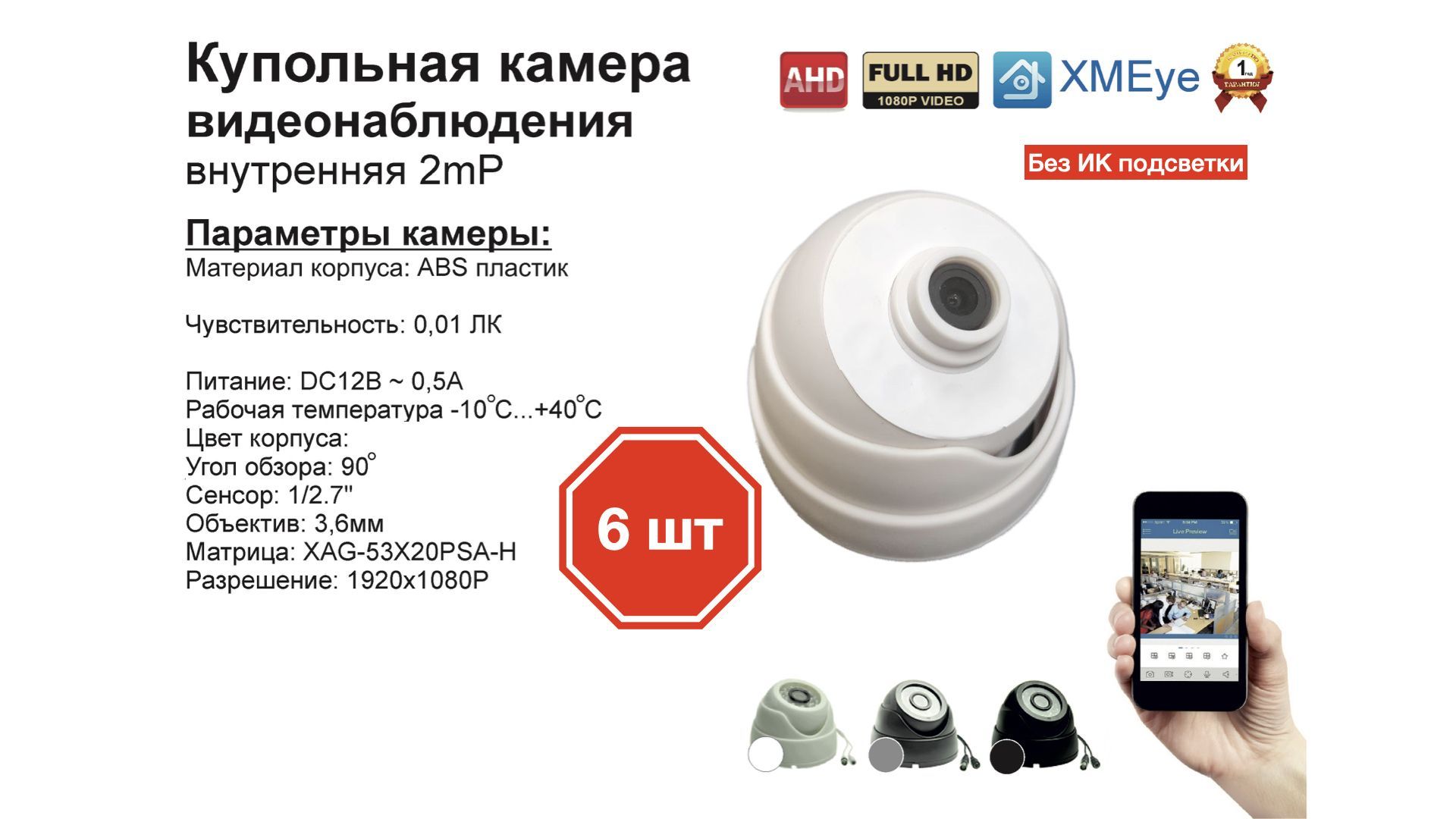 

AHD купольная камера видеонаблюдения 2мП Full HD (6шт), Белый, DV310AHD