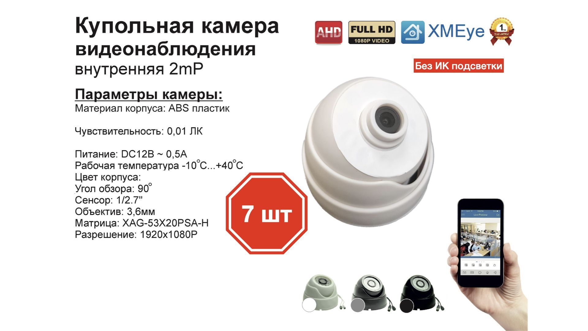 

AHD купольная камера видеонаблюдения 2мП Full HD (7шт), Белый, DV310AHD