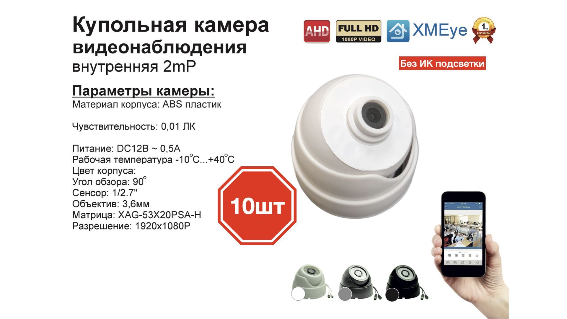 

AHD купольная камера видеонаблюдения 2мП Full HD (10шт), Белый, DV310AHD