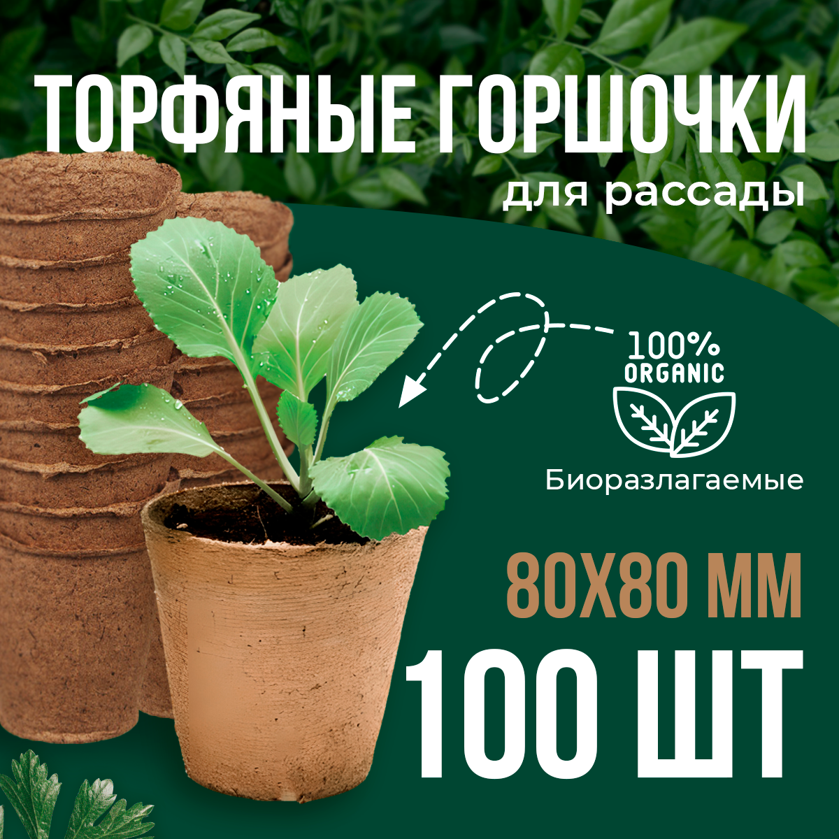 Торфяные горшочки для рассады, круглый, Лама Торф, 250 мл, 80х80 мм, 100 шт