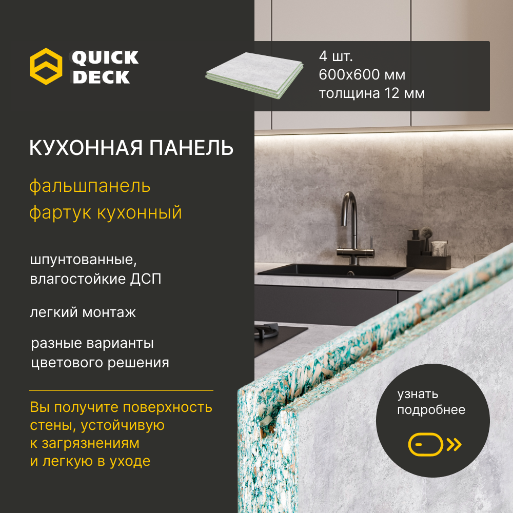 Кухонный фартук Quick Deck 600х600х12 мм, Бетон светлый 4 шт