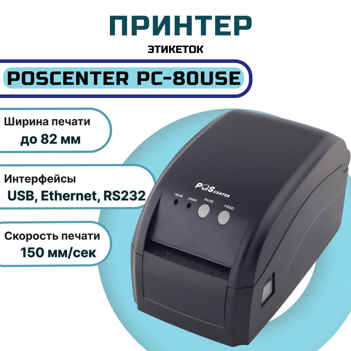 Принтер этикеток POSCENTER PC-80use. Принтер этикеток POSCENTER TT-100. POSCENTER TT-100use.