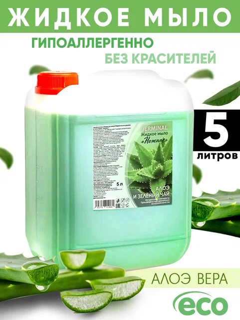 Жидкое мыло JERMiNAL COSMETICS Нежное Алоэ Вера 5л Канистра 1970₽