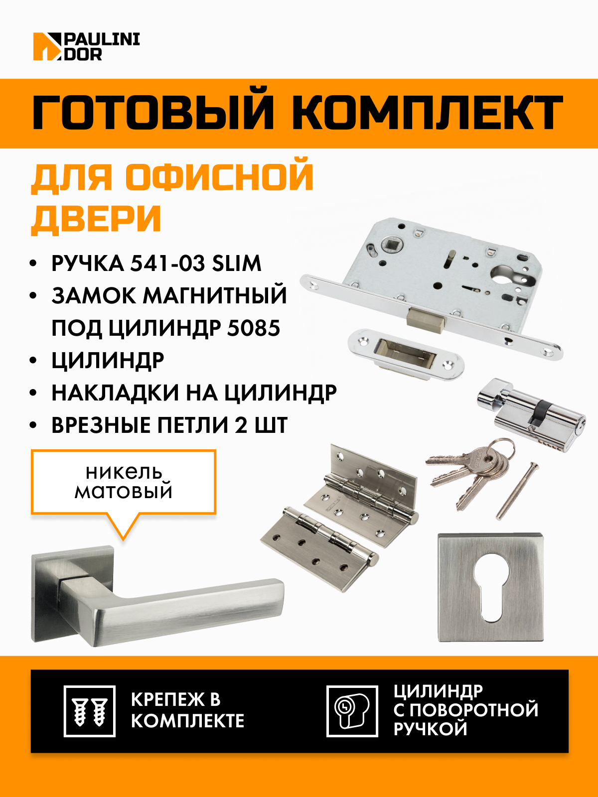 

Комплект офисный для двери PAULINIDOR ручки 541-03 slim + замок магнитный 5085 +ключевина, Серебристый