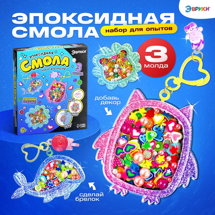 

Набор для опытов «Эпоксидная смола», брелоки с наполнением, 3 молда, 10179829