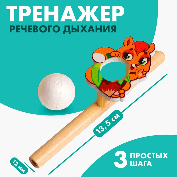 

Игра-тренажёр для дыхания «Белочка», 5459718