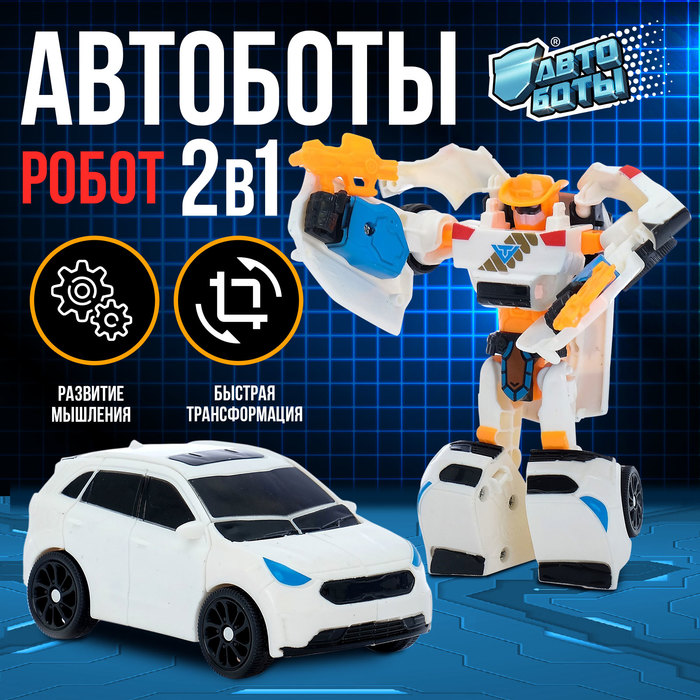 Робот Автобот 3020₽