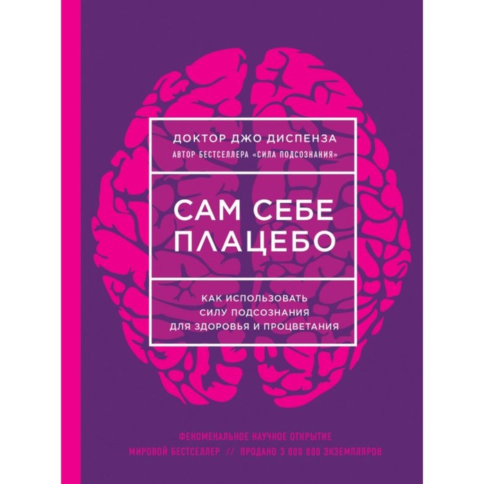 

Сам себе плацебо. Как использовать силу подсознания для здоровья и процветания (н...