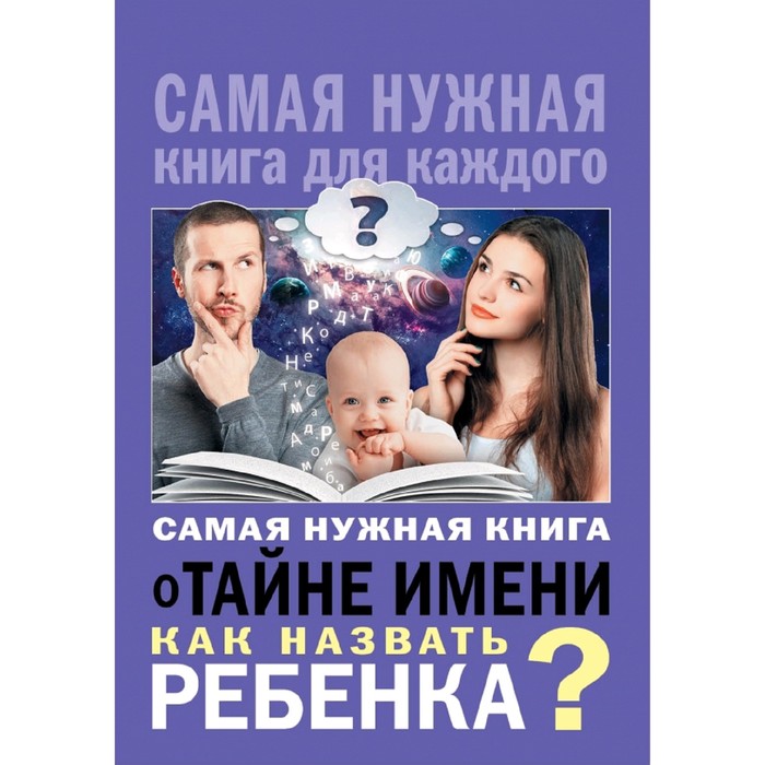 Книга Самая нужная книга о тайне имени. Как назвать ребенка?