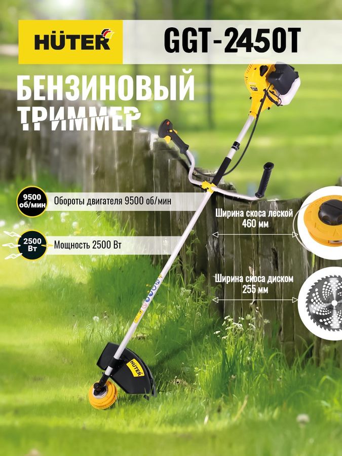

Триммер бензиновый Huter GGT-2450T, (комплект из 2-х коробок) [70/2/51]