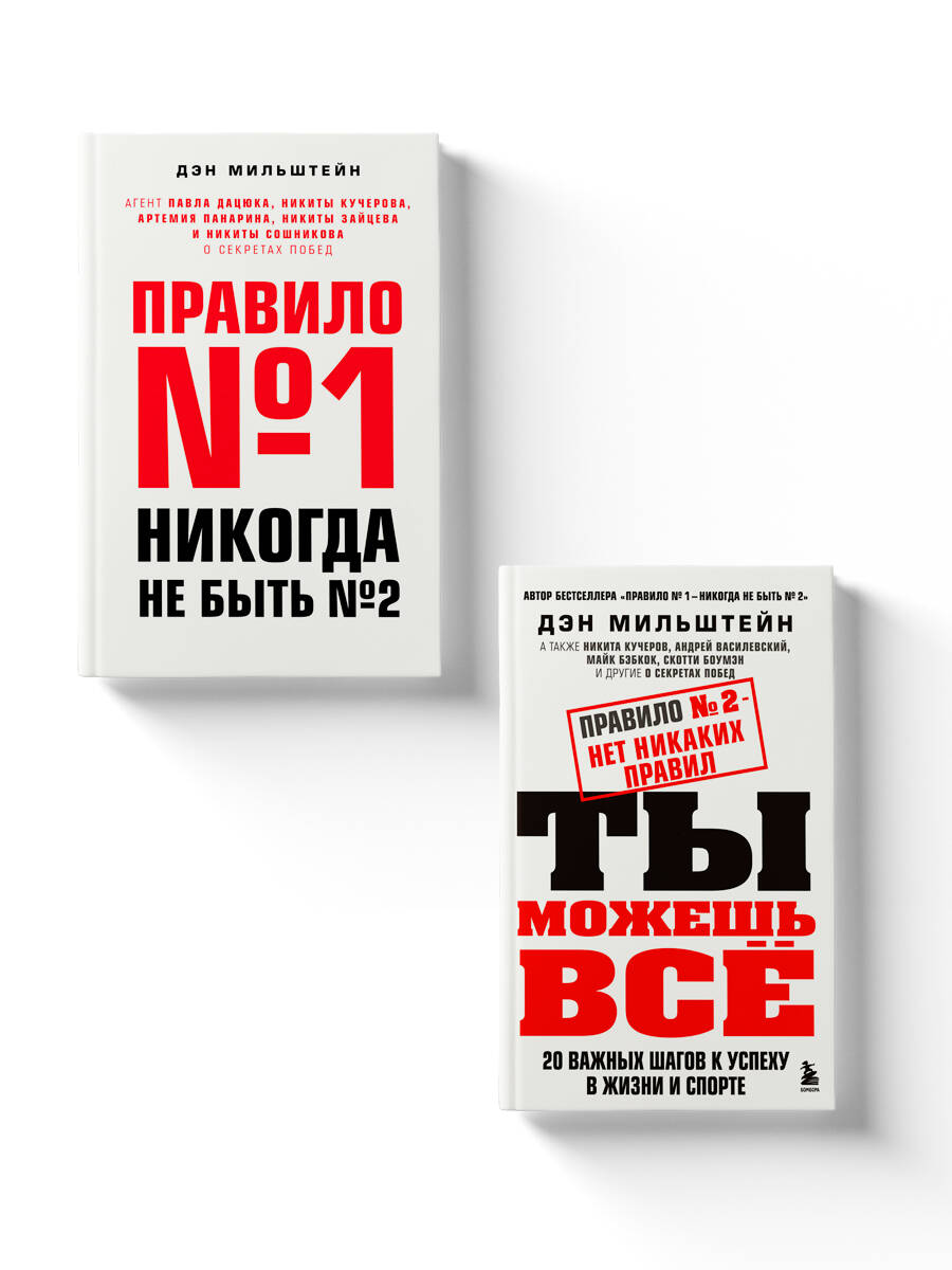 

Правило №1 - никогда не быть №2 и Правило №2 - нет никаких правил