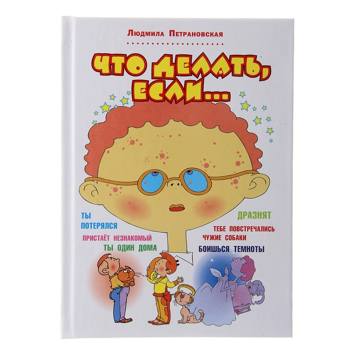 

Что делать, если.... Петрановская Л. В.