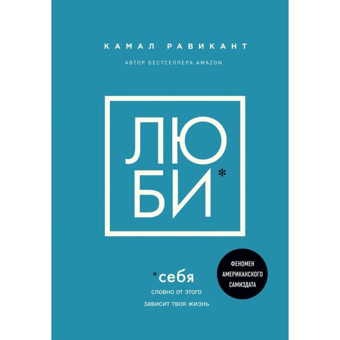 

Люби себя. Словно от этого зависит твоя жизнь, Равикант К.
