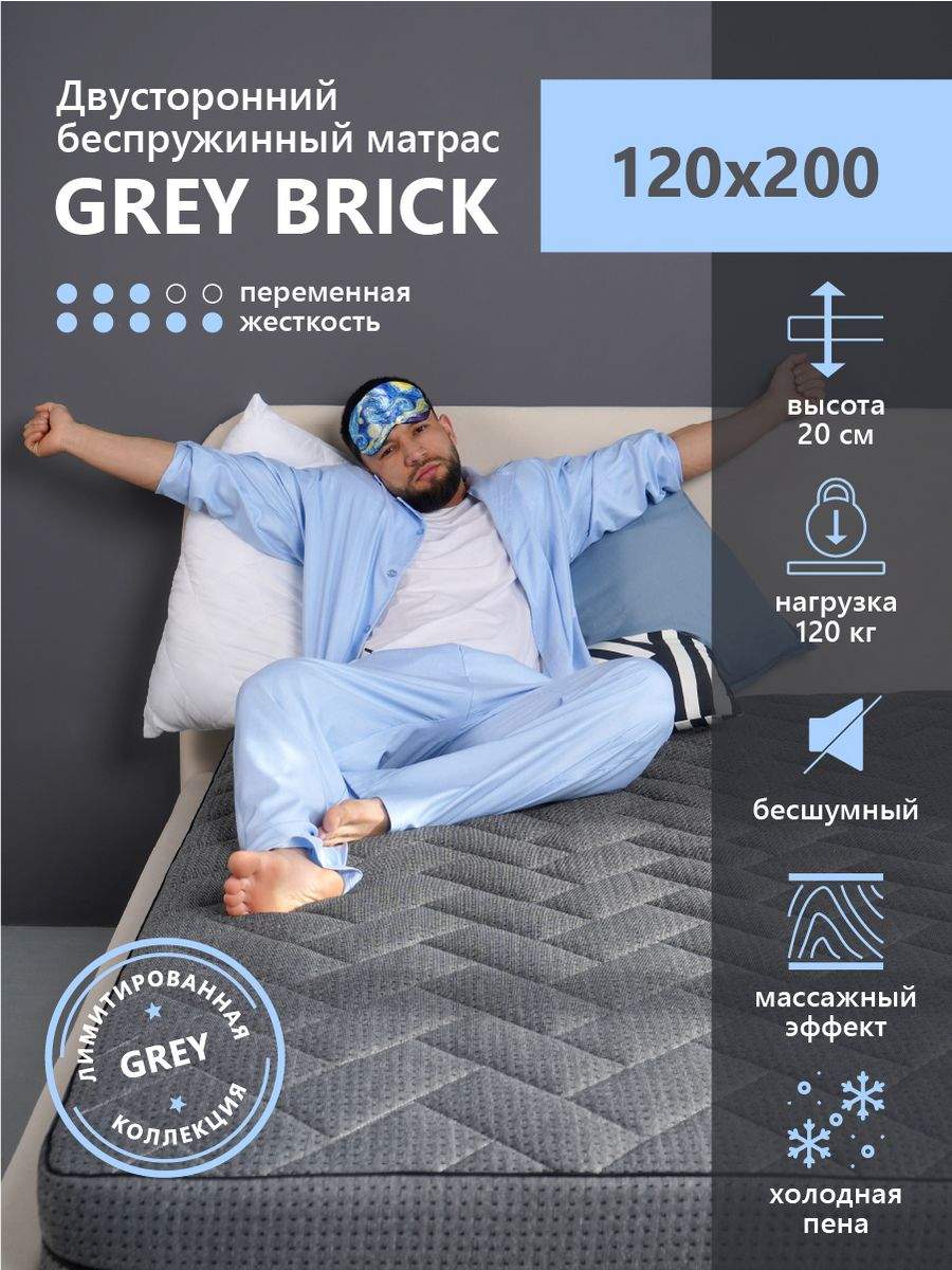 Матрас ARMADA Grey Brick Беспружинный 120х200 см 14750₽