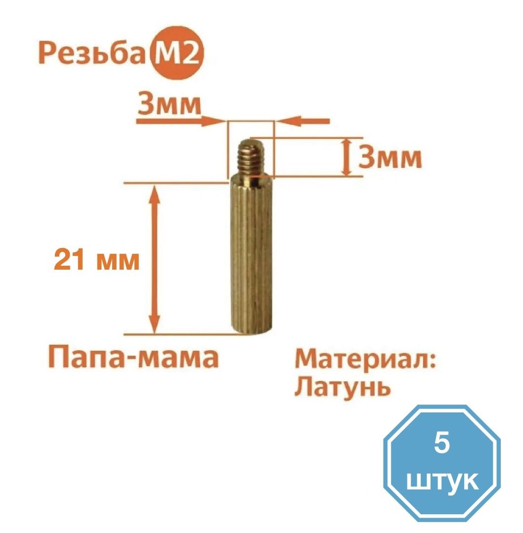 

Стойка установочная крепежная M2 x 21+3 мм (5 штук), CM2+3