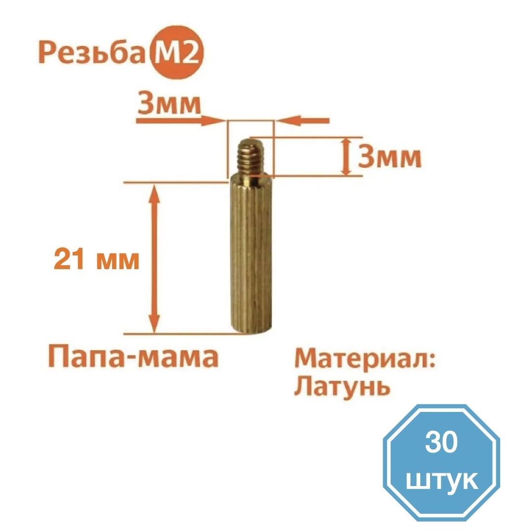 

Стойка установочная крепежная M2 x 21+3 мм (30 штук), CM2+3