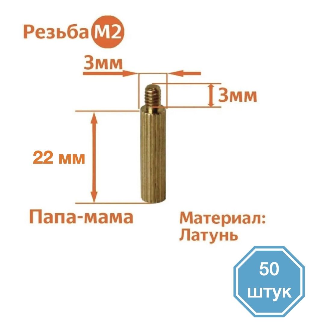 

Стойка установочная крепежная M2 x 22+3 мм (50 штук), CM2+3