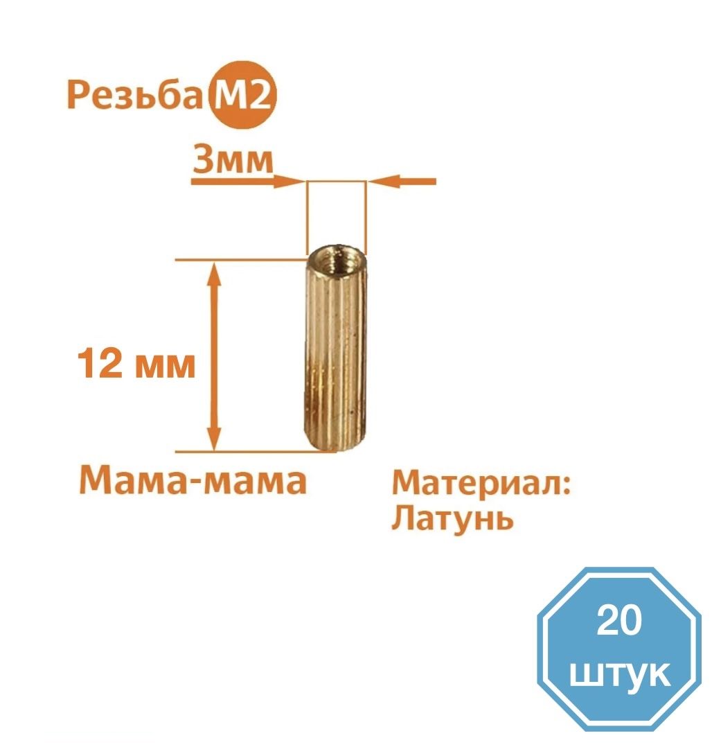 

Стойка установочная крепежная M2 x 12 мм (20 штук), CM2