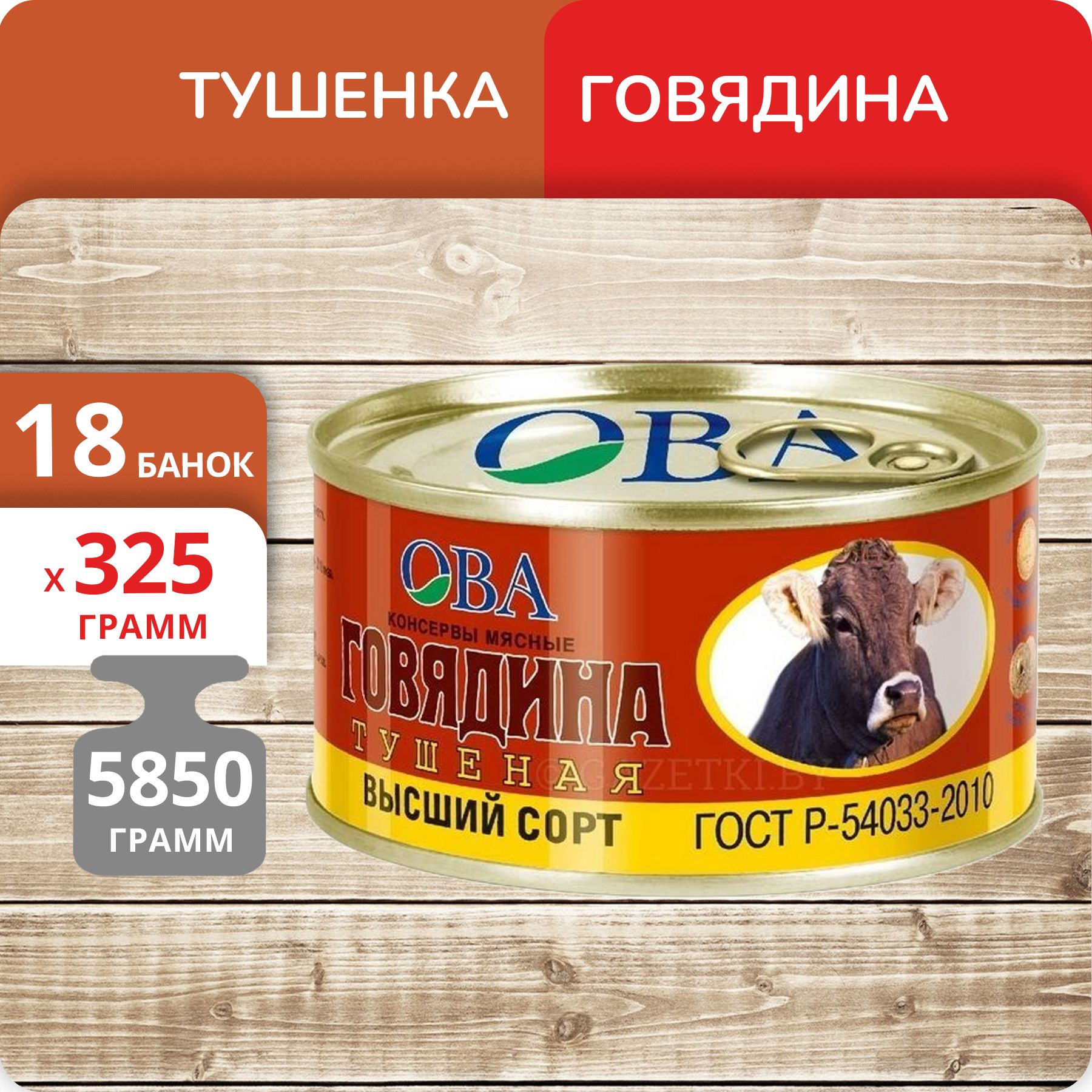 

Говядина тушеная ОВА высший сорт ГОСТ, 325 г х 18 шт