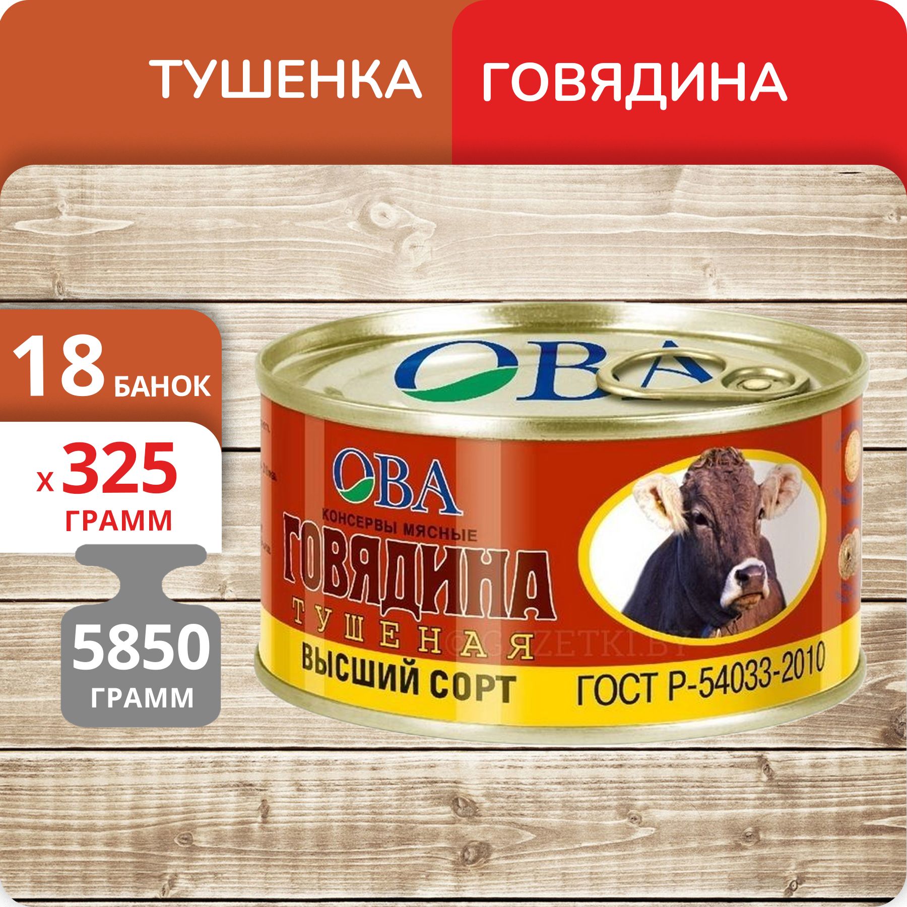 Говядина тушеная ОВА высший сорт ГОСТ, 325 г х 18 шт