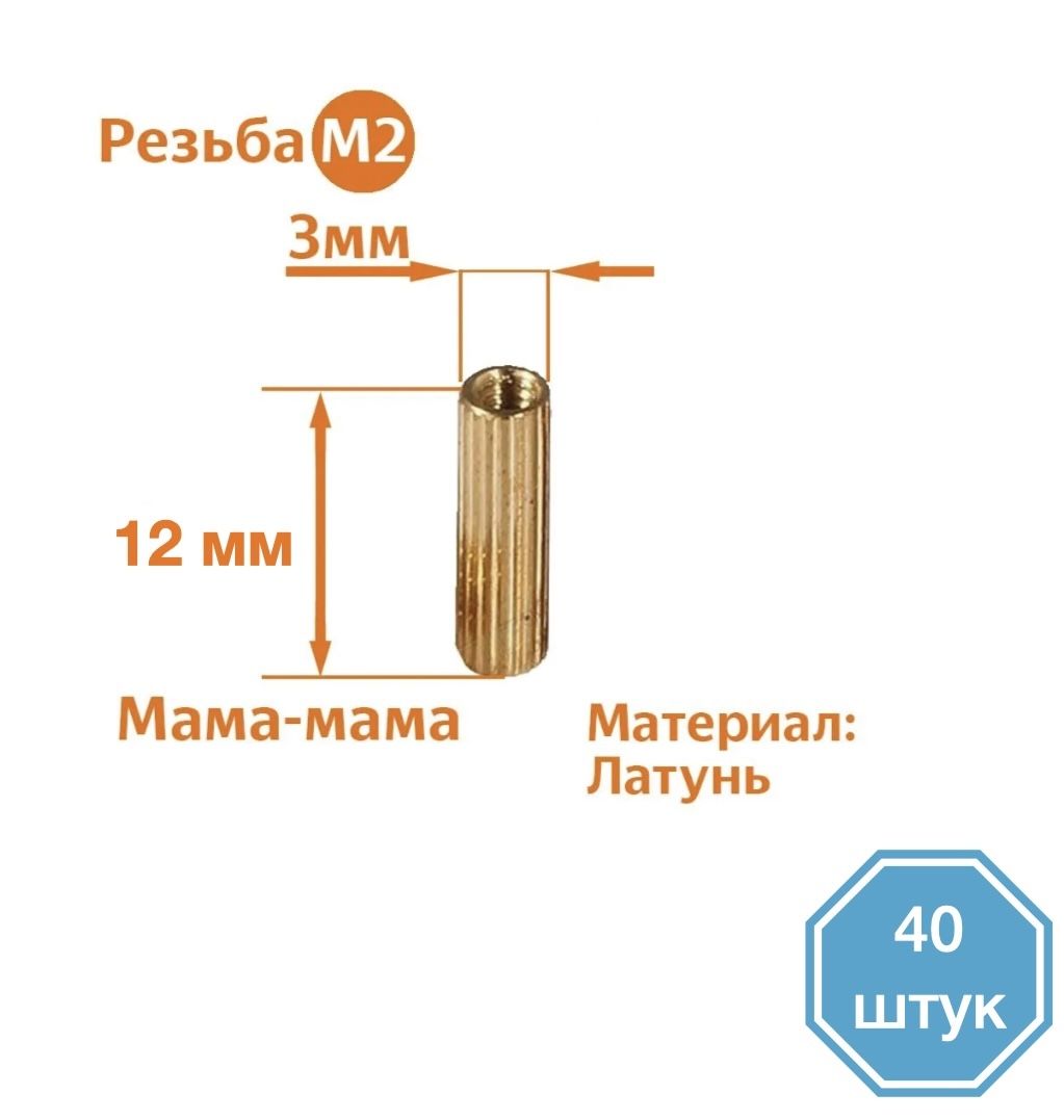 

Стойка установочная крепежная M2 x 12 мм (40 штук), CM2