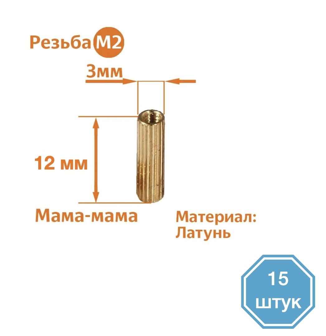 

Стойка установочная крепежная M2 x 12 мм (15 штук), CM2