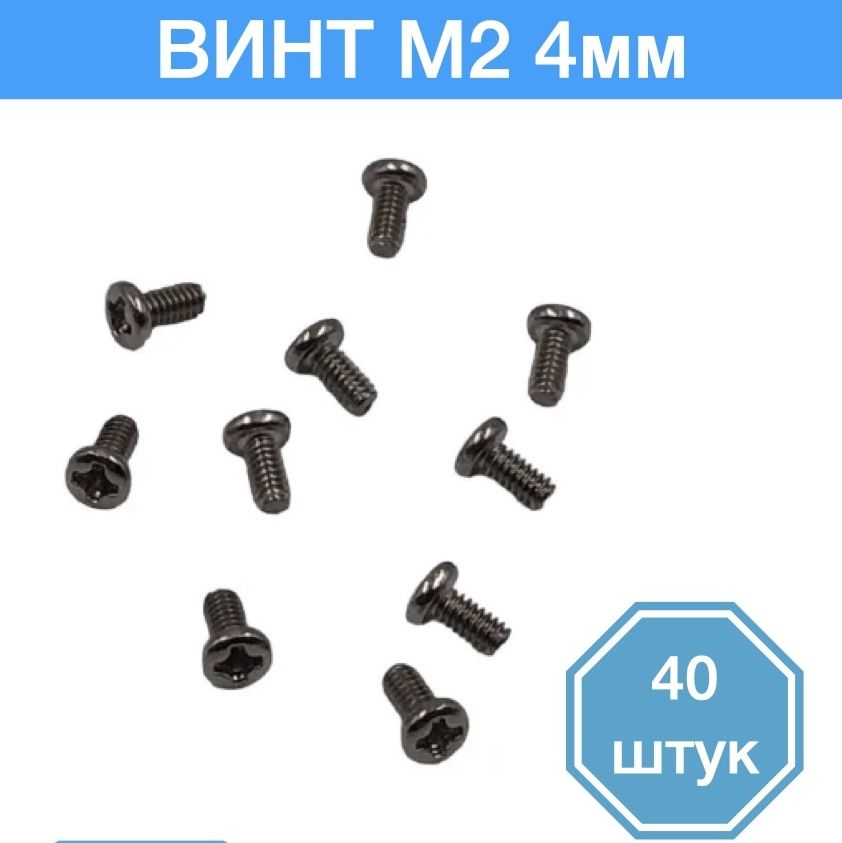 

Винт M2 x 4 мм, 40 шт., M2