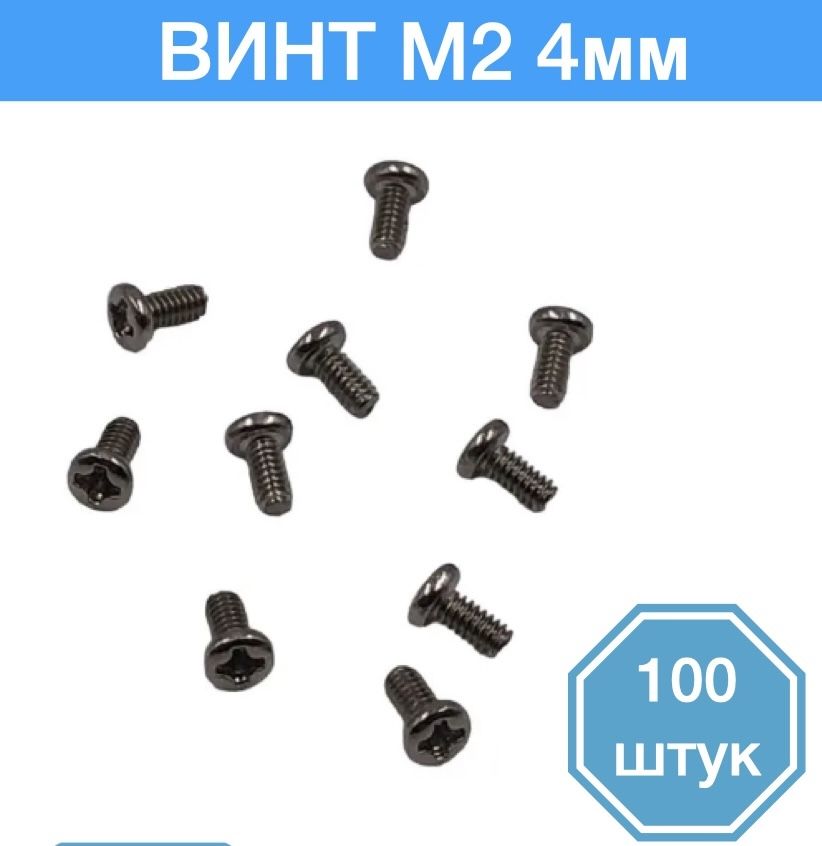 

Винт M2 x 4 мм, 100 шт., M2