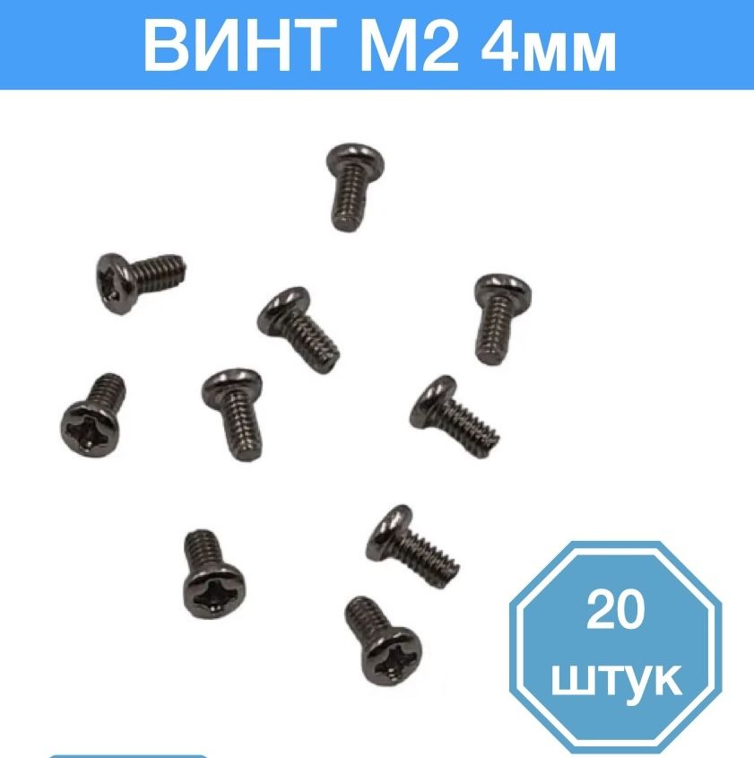 

Винт M2 x 4 мм, 20 шт., M2
