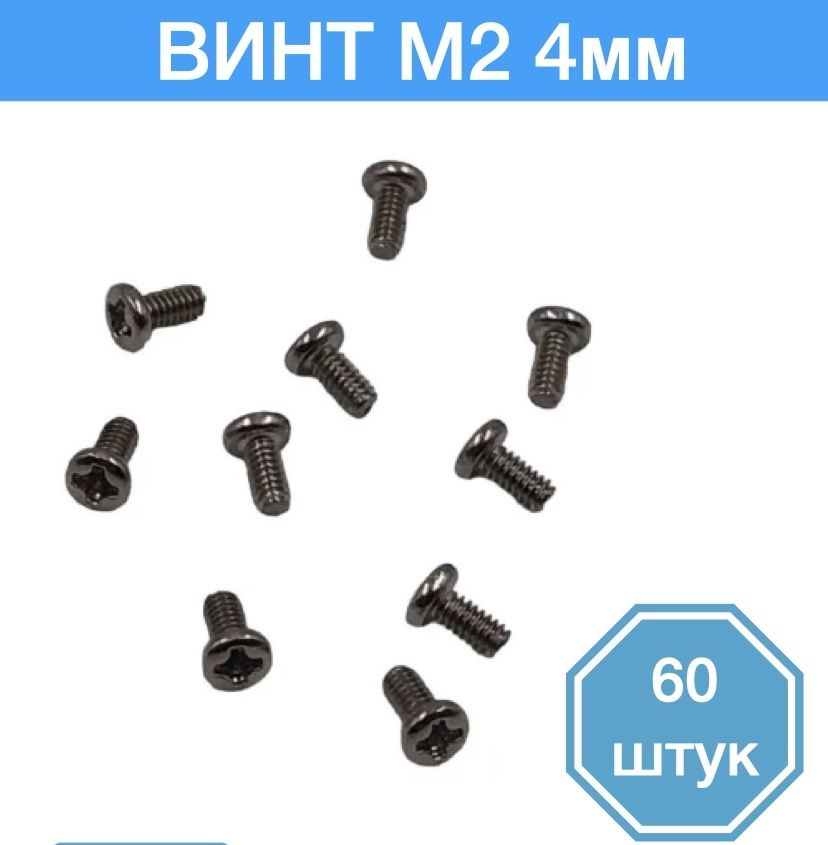 

Винт M2 x 4 мм, 60 шт., M2