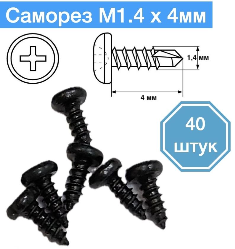 

Саморез M1,4 x 4 мм, 40 шт., S1.4
