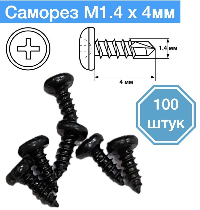 

Саморез M1,4 x 4 мм, 100 шт., S1.4