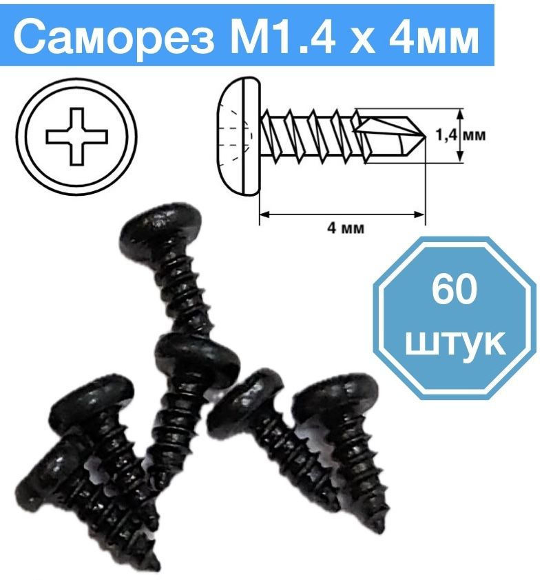 

Саморез M1,4 x 4 мм, 60 шт., S1.4