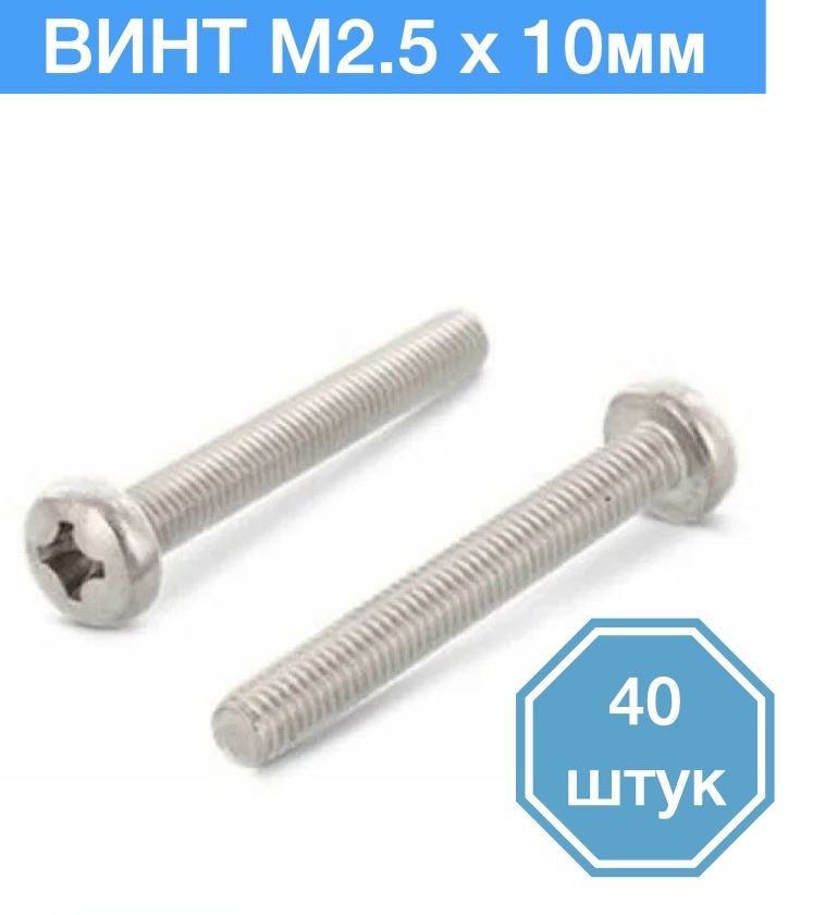 

Винт M2,5 x 10 мм, 40 шт., M2,5