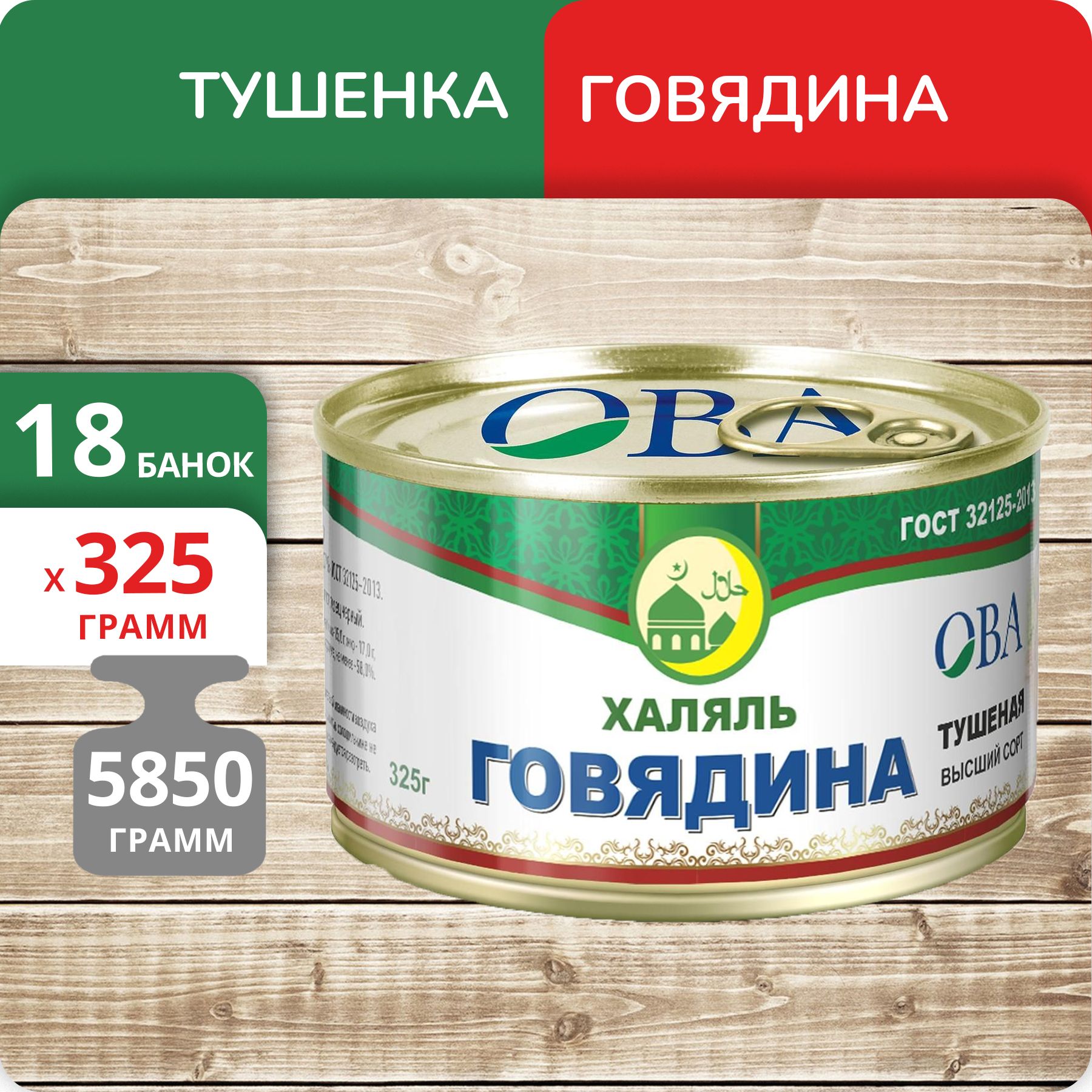 

Говядина тушеная ОВА высший сорт ГОСТ, Халяль, 325 г х 18 шт