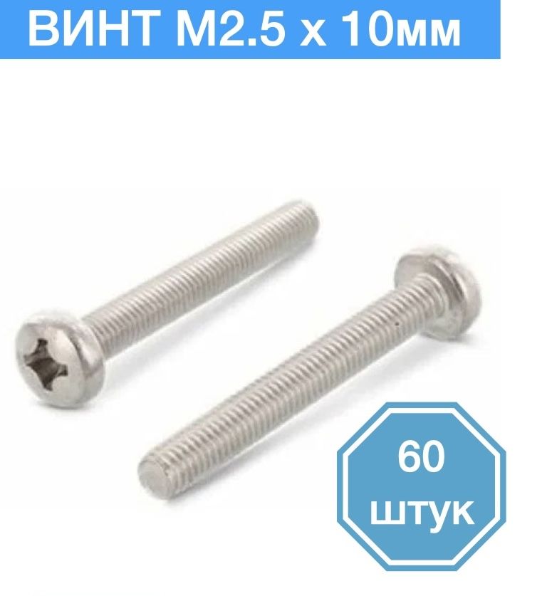 

Винт M2,5 x 10 мм, 60 шт., M2,5