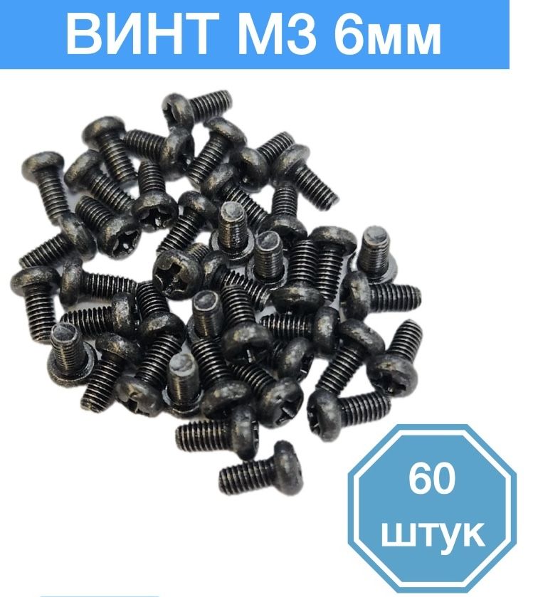 

Винт M3 x 6 мм, 60 шт., M3