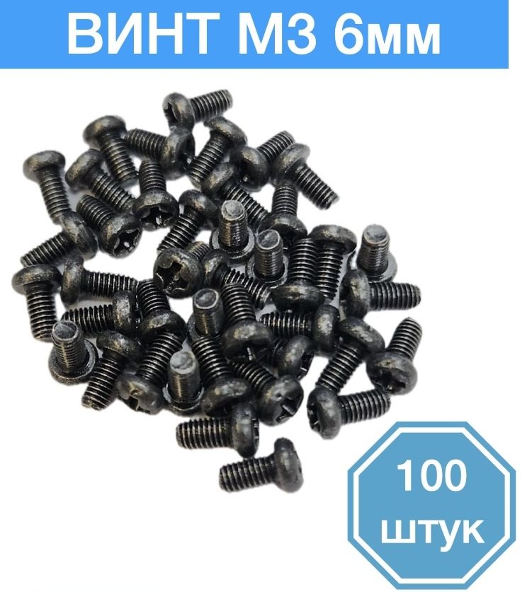 

Винт M3 x 6 мм, 100 шт., M3