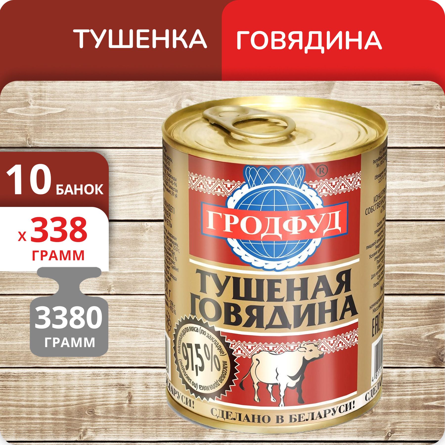 Говядина тушеная годфуд, 338 г х 10 шт