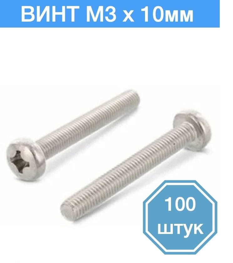 

Винт M3 x 10 мм, 100 шт., MV3
