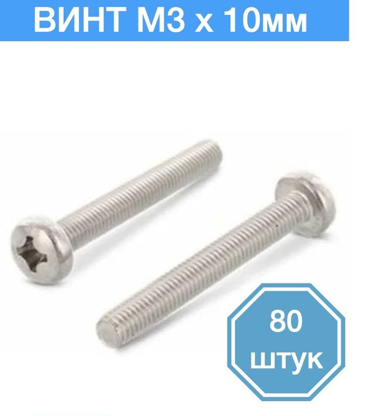 

Винт M3 x 10 мм, 80 шт., MV3