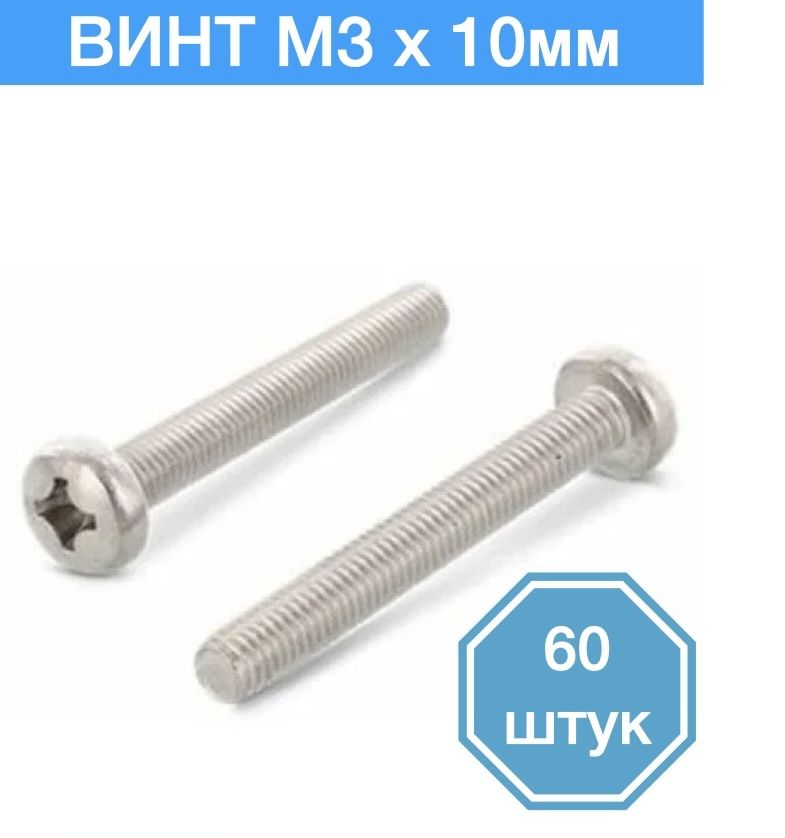 

Винт M3 x 10 мм, 60 шт., MV3