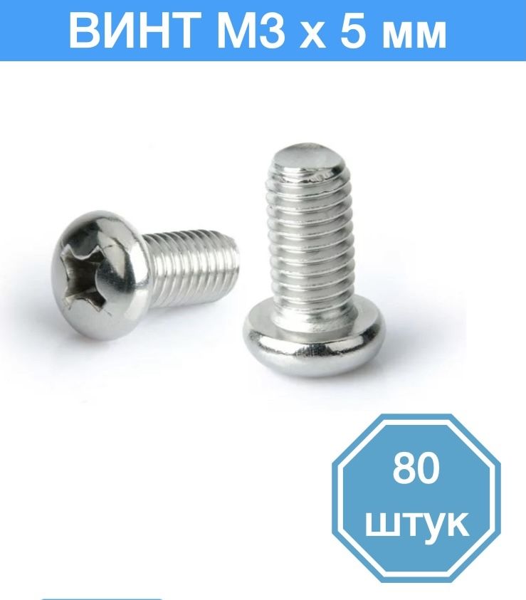 

Винт M3 x 5 мм, 80 шт., MV3