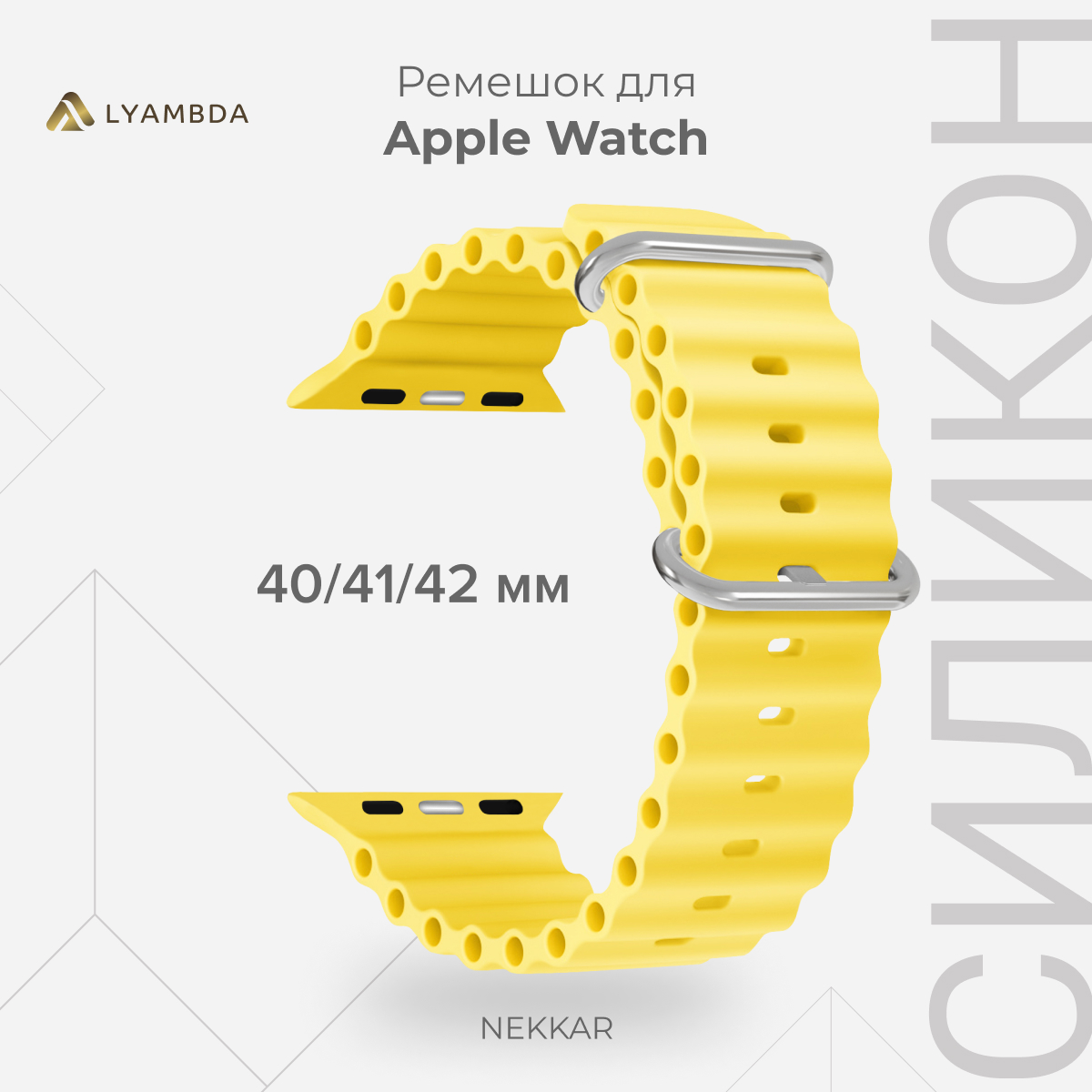 

Силиконовый ремешок для Apple Watch 38/40/41 mm LYAMBDA NEKKAR DSJ-39-40-YL, Желтый, DSJ-39-40